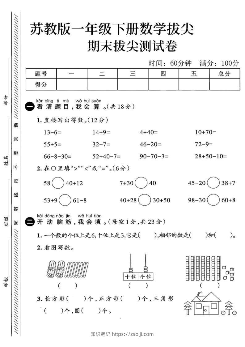 2025苏教版一下数学期末拔尖测试卷4-知识笔记