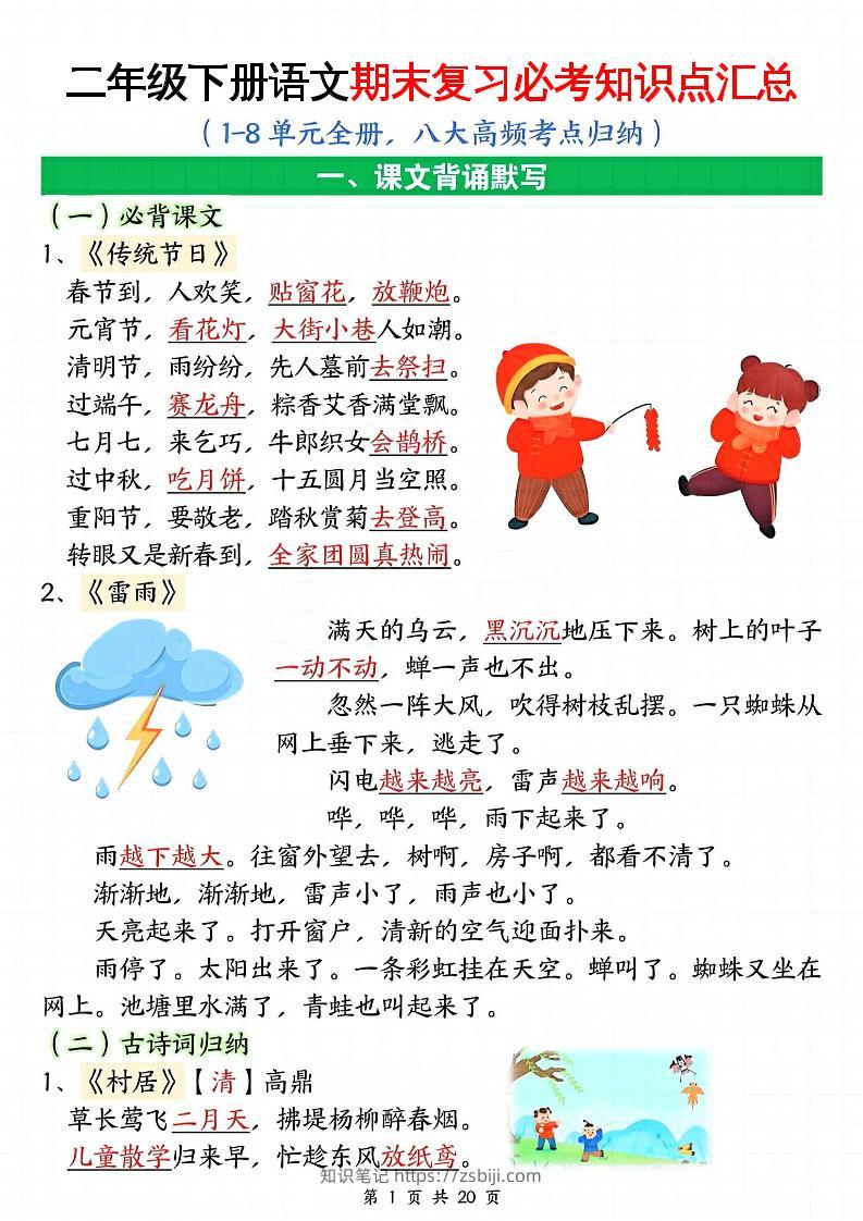 二下语文期末复习全册必考知识点汇总（八大高频考点归纳）20页-知识笔记
