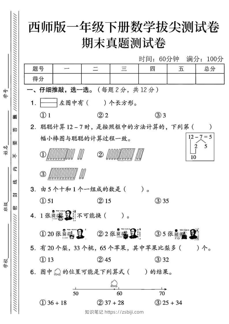 2025西师版一下数学期末真题测试卷--知识笔记