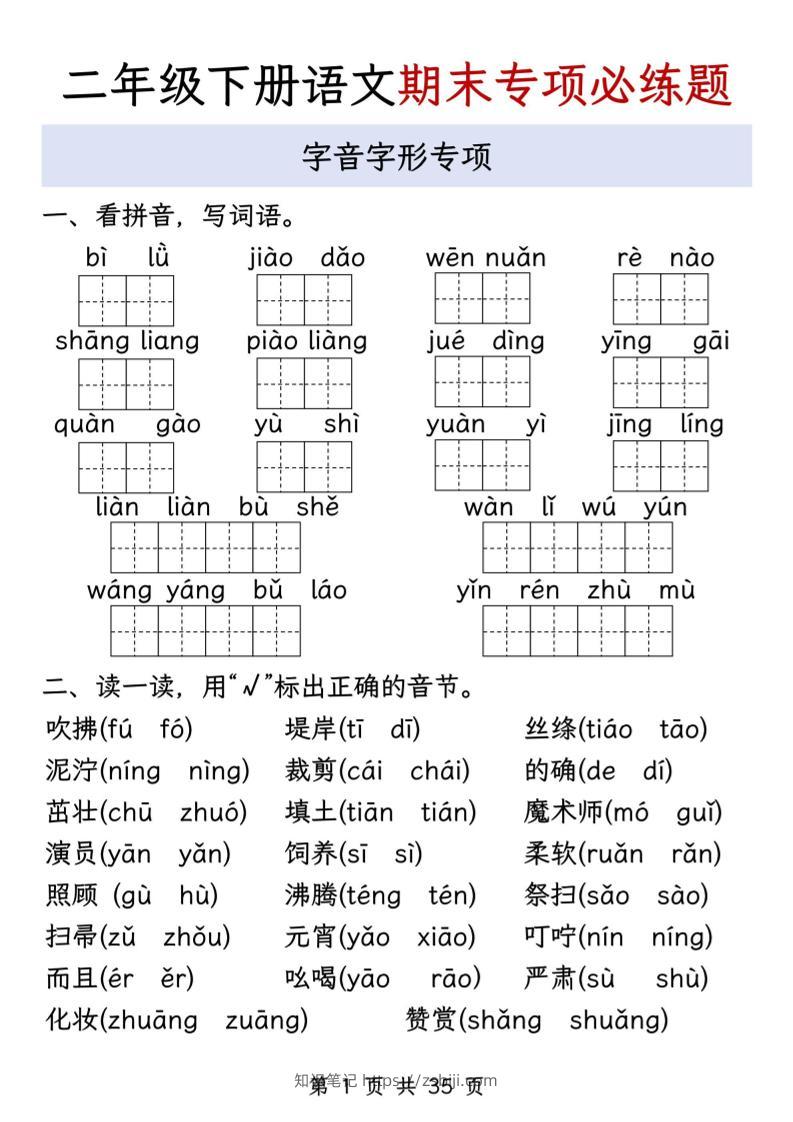 二下语文期末八大专项必练题（含答案35页）-知识笔记