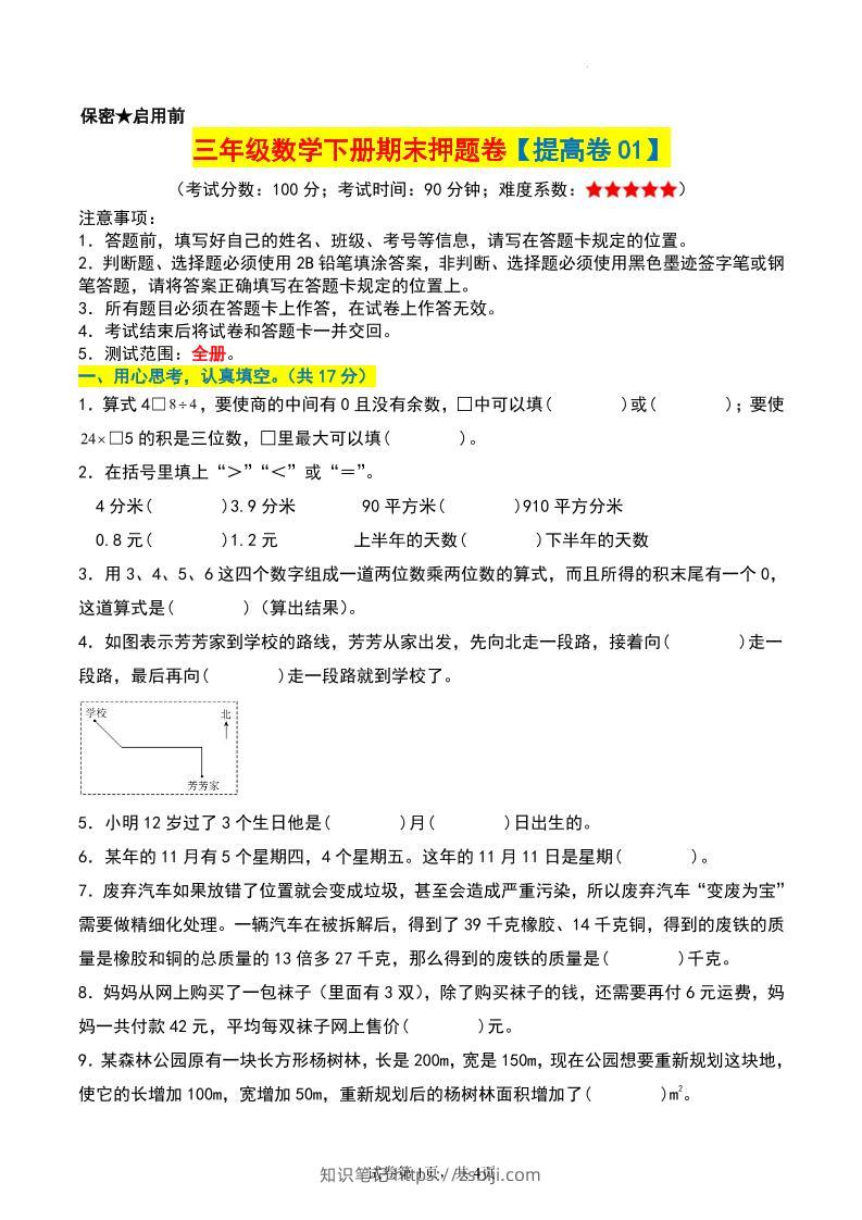 三年级数学下册期末押题卷【提高卷01】-知识笔记