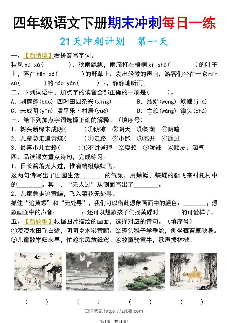 四年级下册语文期末总复习21天冲刺计划（附答案）-知识笔记
