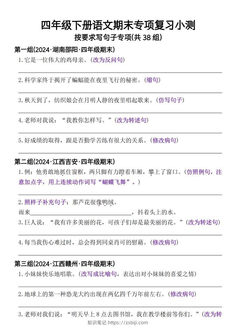 四年级下册语文期末专项复习小测按要求写句子专项(共38组)-含答案-知识笔记