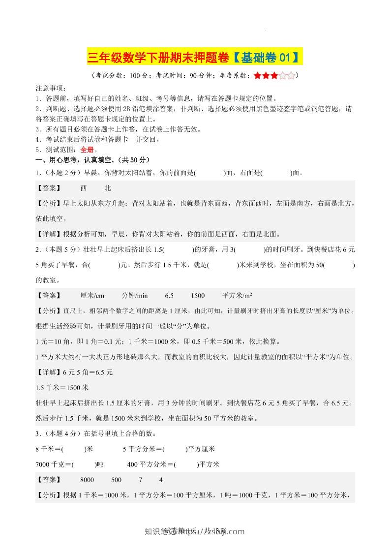 三下数学（基础卷01）（参考解析）-知识笔记