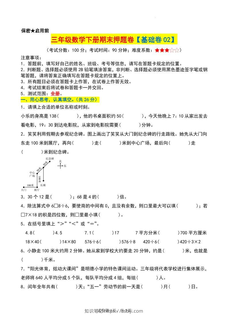 三年级数学下册期末押题卷【基础卷02】-知识笔记