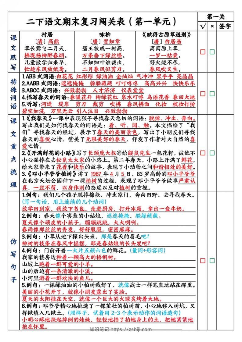 二下语文期末复习1-8单元闯关表（8页）-知识笔记
