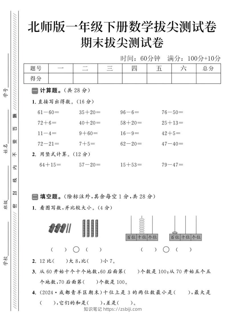 2025北师版一下数学期末拔尖测试卷-知识笔记