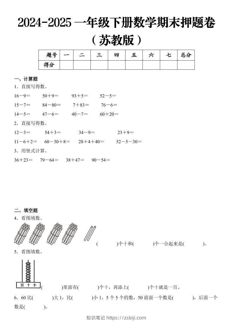 2025一年级下册数学期末押题卷苏教版-知识笔记