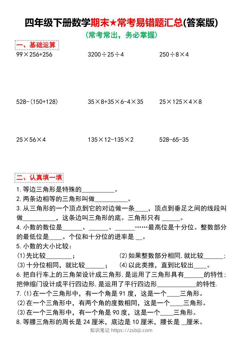 四下数学期末★常考易错题汇总（有答案)-知识笔记