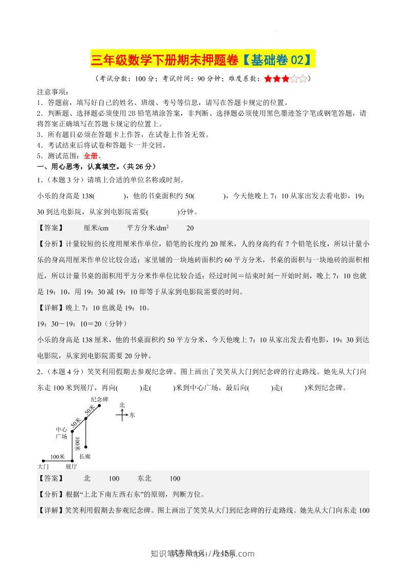 三下数学（基础卷02）（参考解析）-知识笔记
