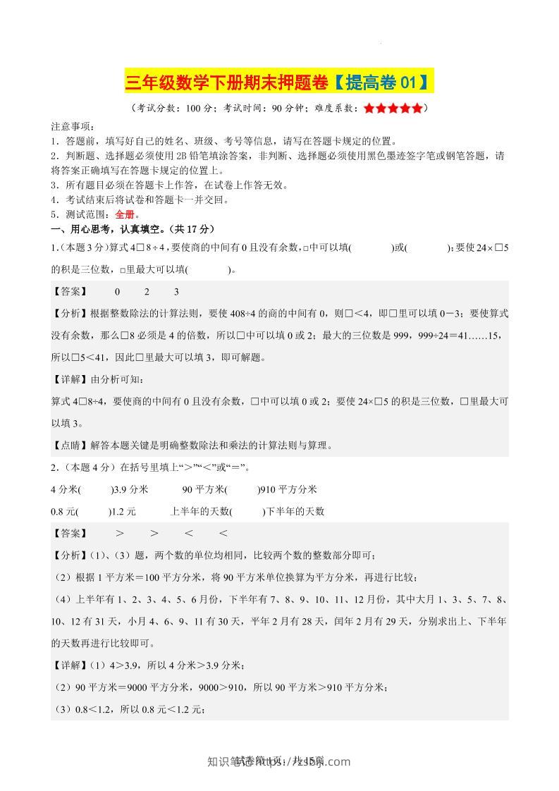 三下数学（提高卷01）（参考解析）-知识笔记