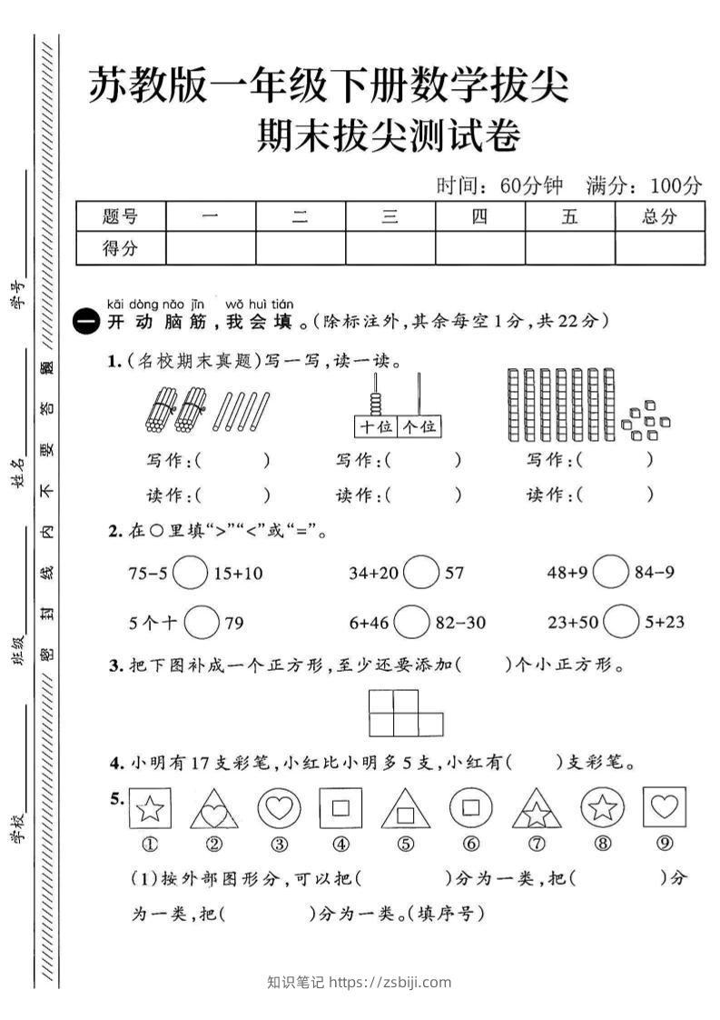 2025苏教版一下数学期末拔尖测试卷2-知识笔记