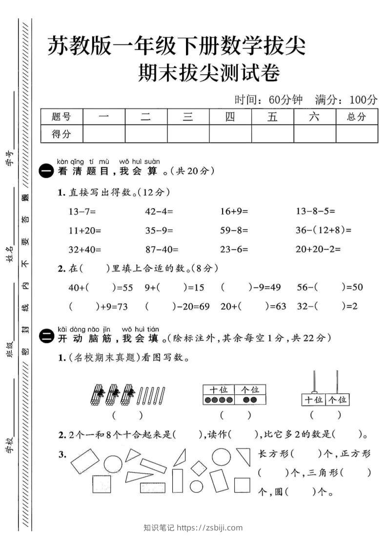 2025苏教版一下数学期末拔尖测试卷3-知识笔记