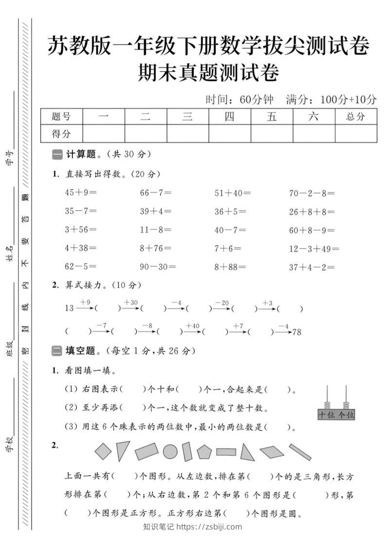 2025苏教版一下数学期末真题测试卷5-知识笔记