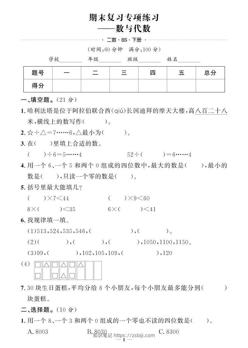 二下数学北师版期末押题卷-知识笔记