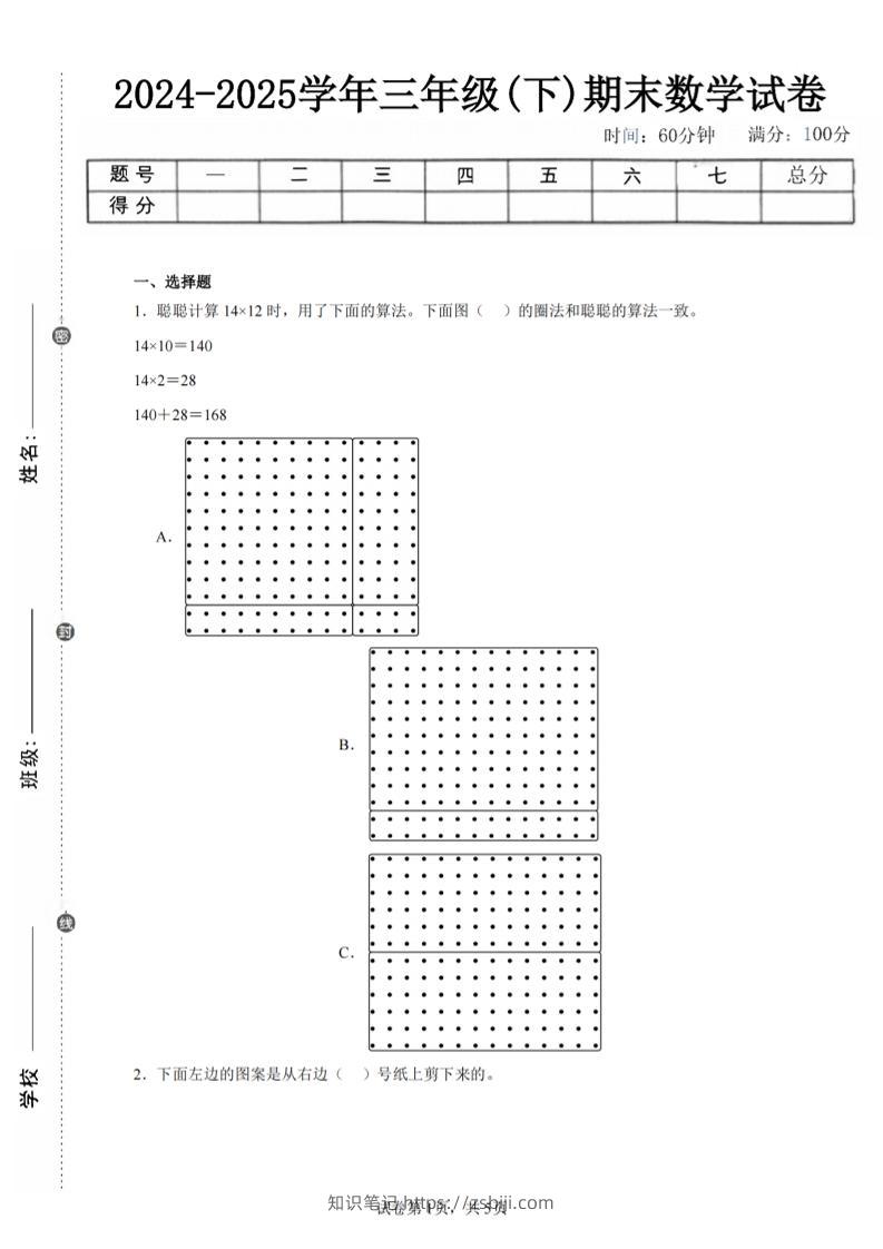 24-25三下数学（北师版）期末试卷1-知识笔记