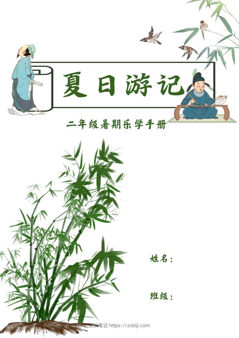 2025二年级下语文暑假作业-知识笔记