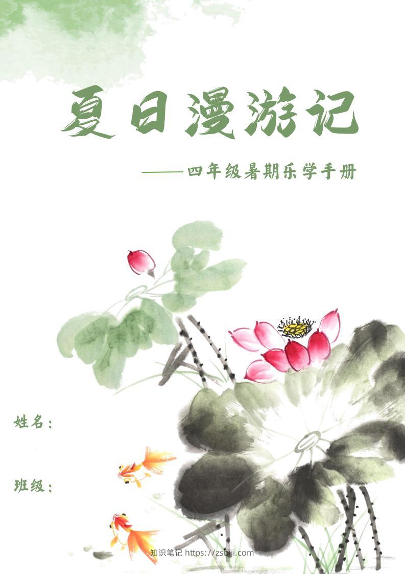 2025四年级下语文暑期漫游记-知识笔记