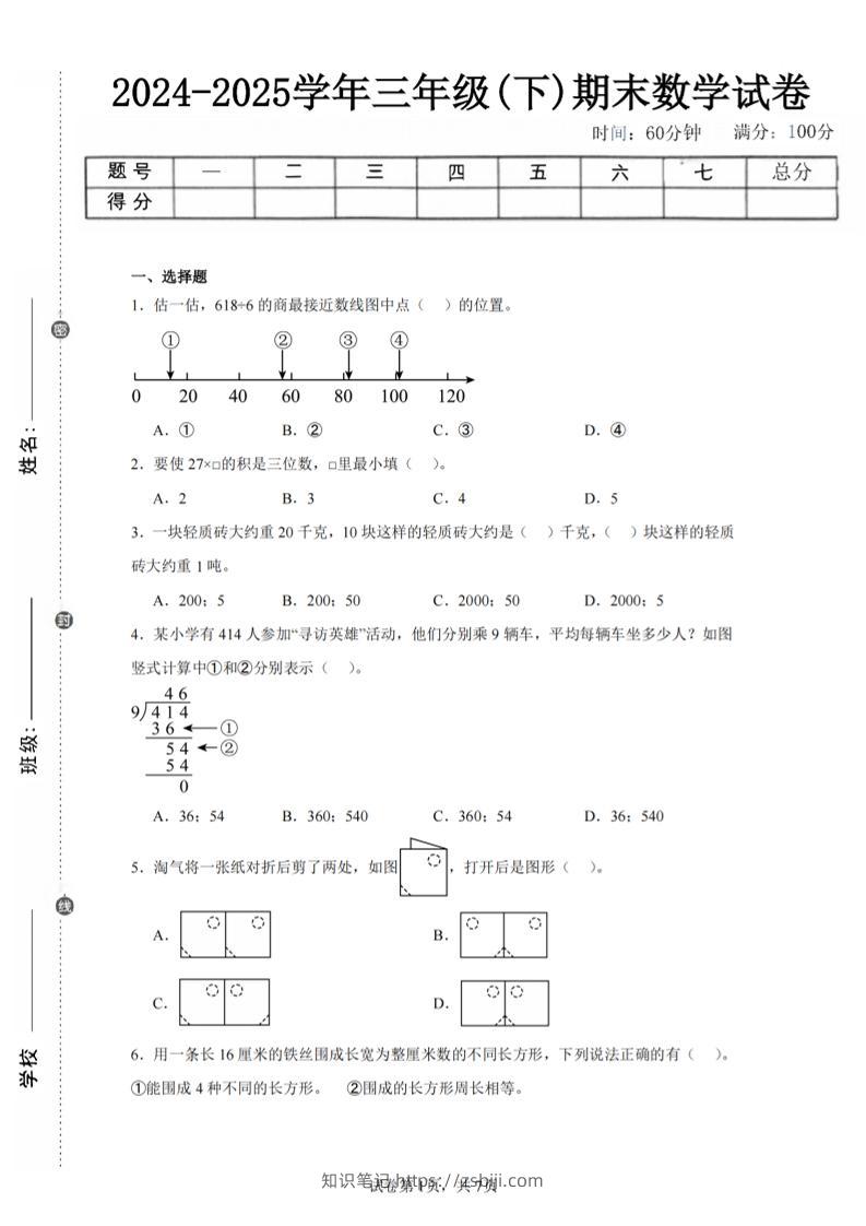 24-25三下数学（北师版）期末试卷5-知识笔记