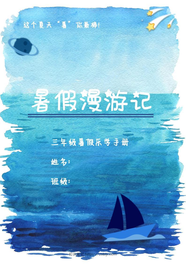 2025三年级下语文暑假漫游计划-知识笔记