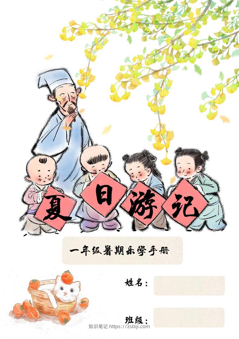 2025一年级下语文暑假作业-知识笔记