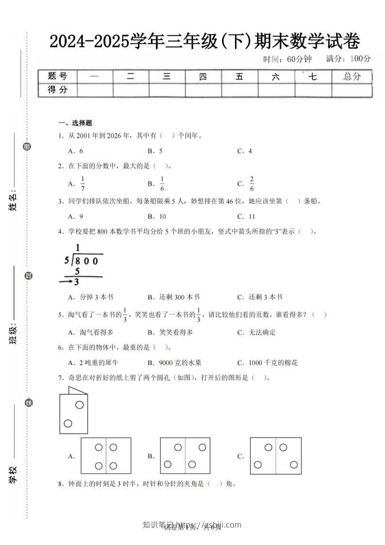 24-25三下数学（北师版）期末试卷3-知识笔记