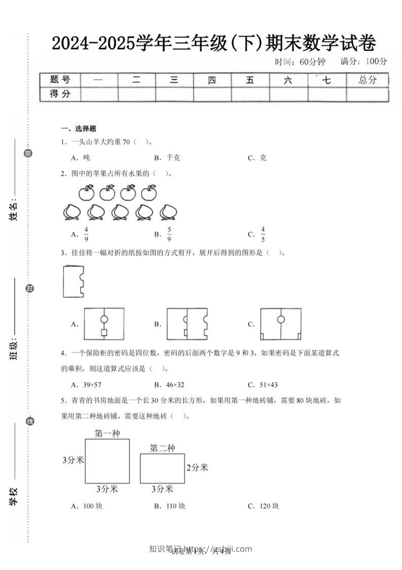 24-25三下数学（北师版）期末试卷2-知识笔记