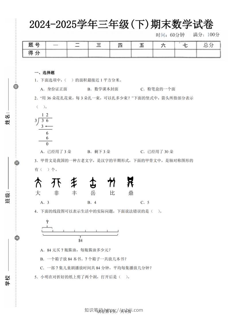 24-25三下数学（北师版）期末试卷4-知识笔记