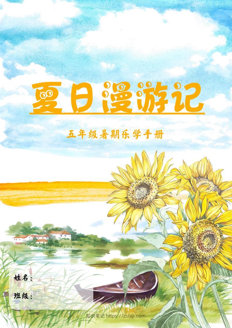 2025五年级下语文暑假漫游记-知识笔记