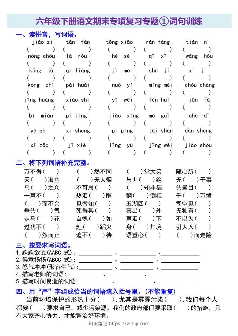 六年级下册语文期末专项复习专题-知识笔记