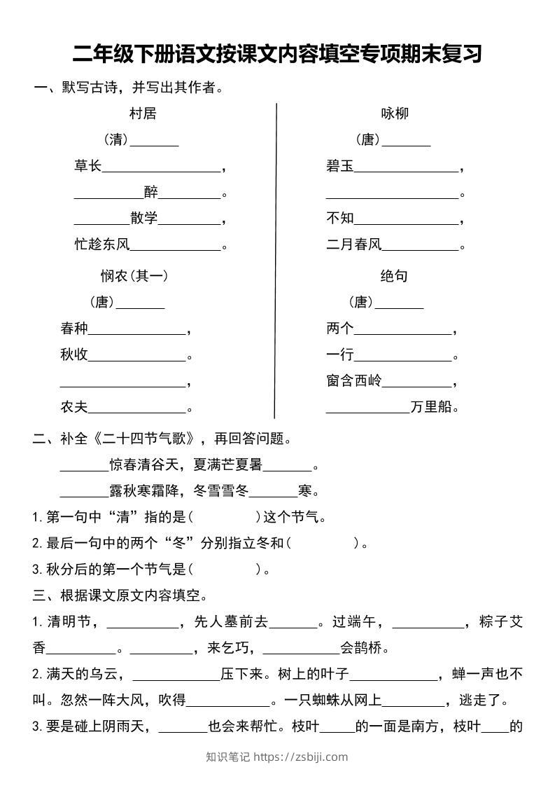 二年级下册语文按课文内容填空专项期末复习-知识笔记