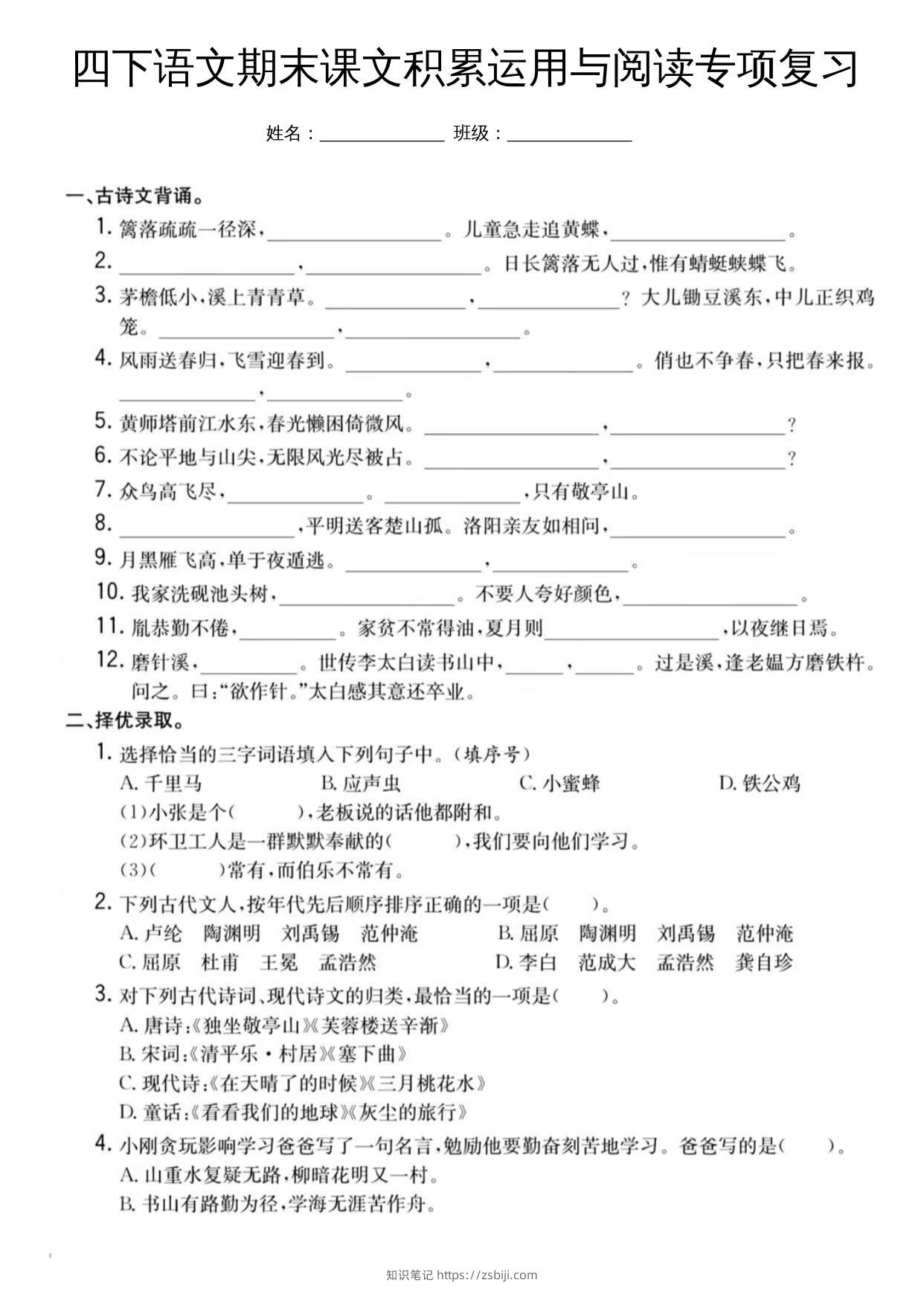四下语文期末课文积累运用与阅读专项复习-知识笔记