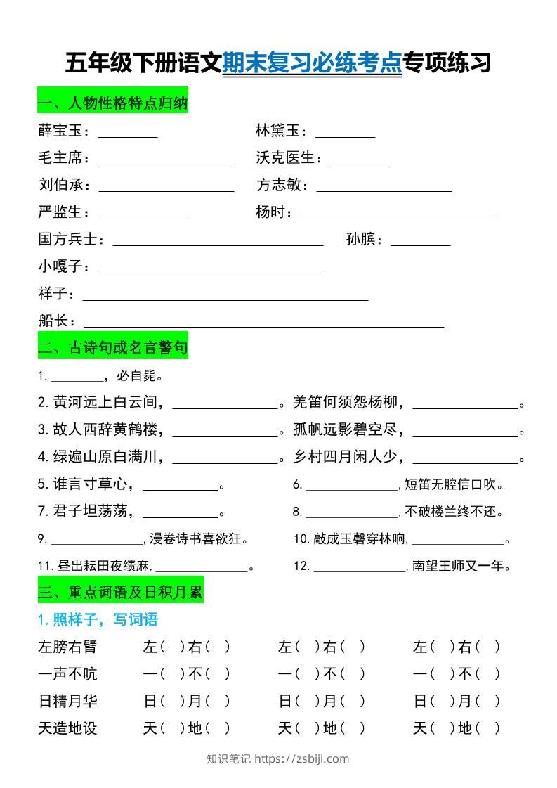 五年级下册语文期末复习必练考点专项练习-知识笔记