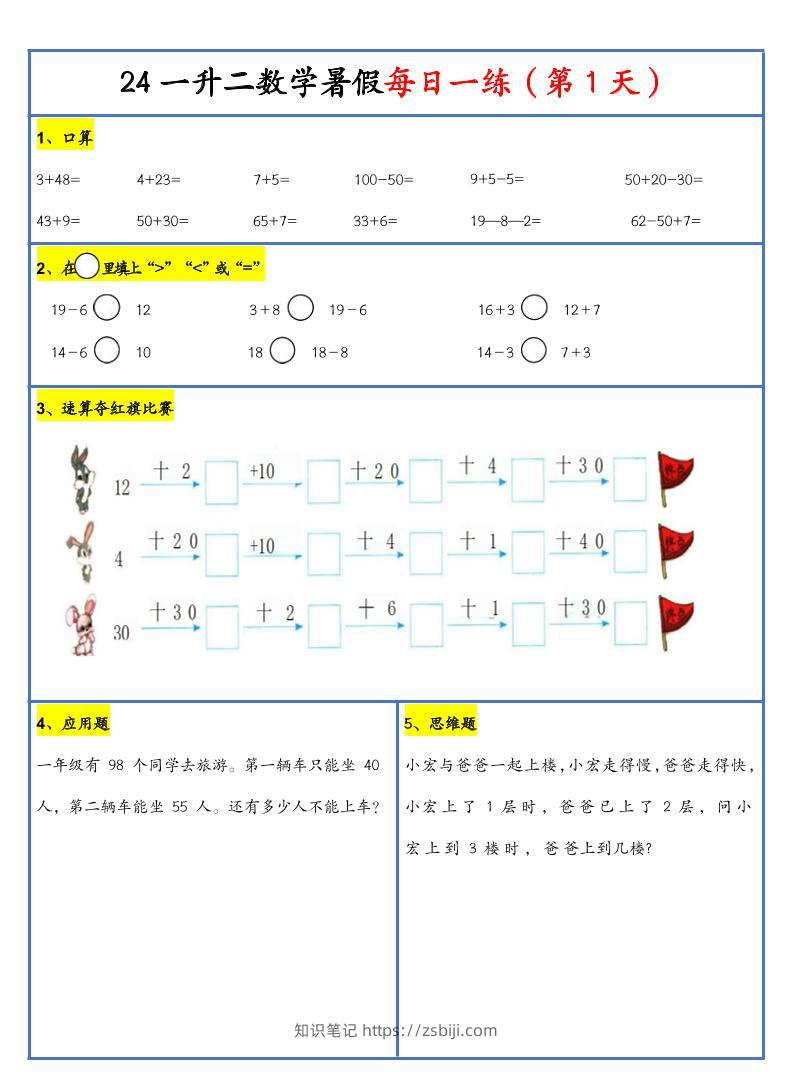 【新版】一升二暑假作业一下数学每日一练-30天-知识笔记