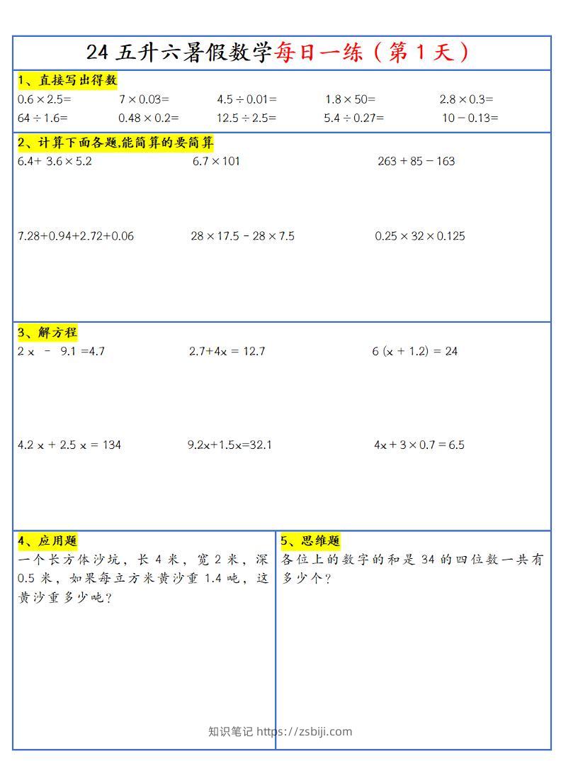【新版】五升六暑假作业五下数学每日一练-30天-知识笔记