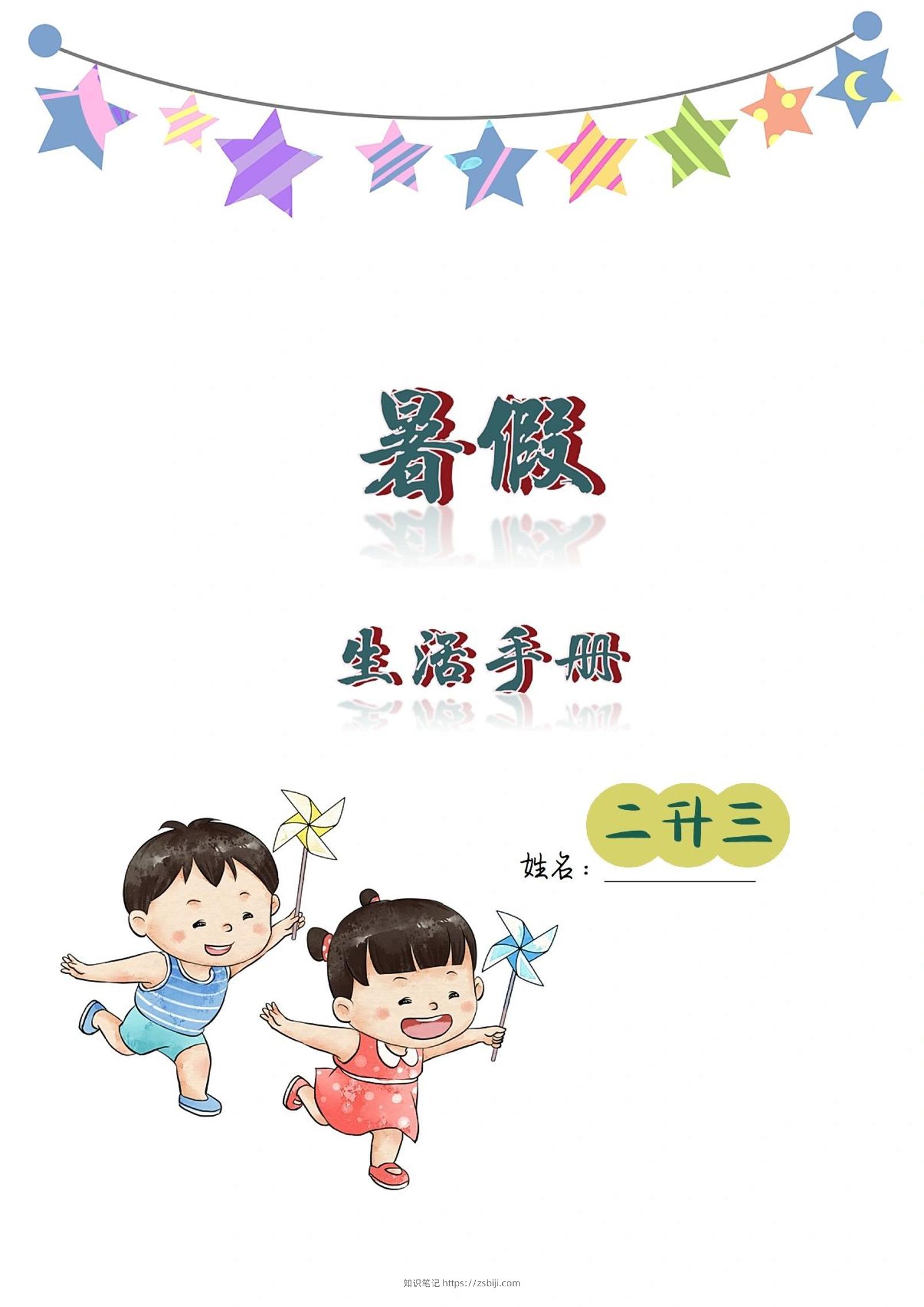 二升三暑假生活手册二下语文-知识笔记
