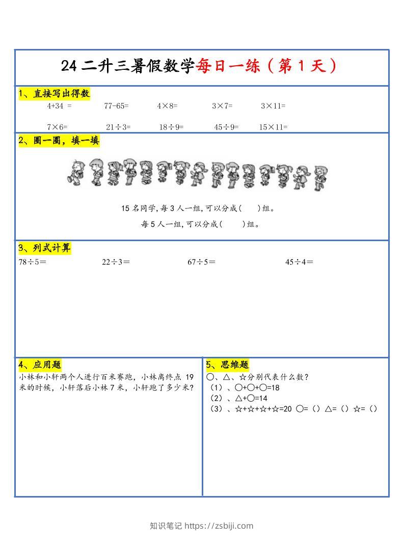 【新版】二升三暑假作业二下数学每日一练-30天-知识笔记