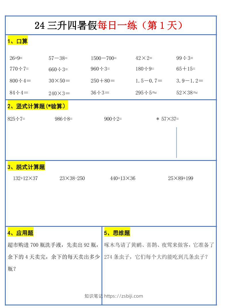 【新版】三升四暑假作业三下数学每日一练-30天-知识笔记