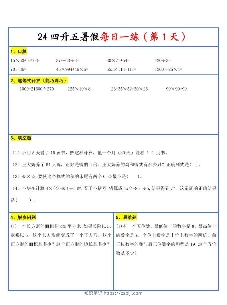 【新版】四升五暑假作业四下数学每日一练-30天-知识笔记