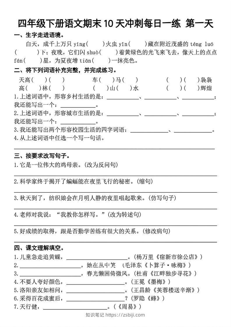 四下语文期末复习10天冲刺-含答案-知识笔记