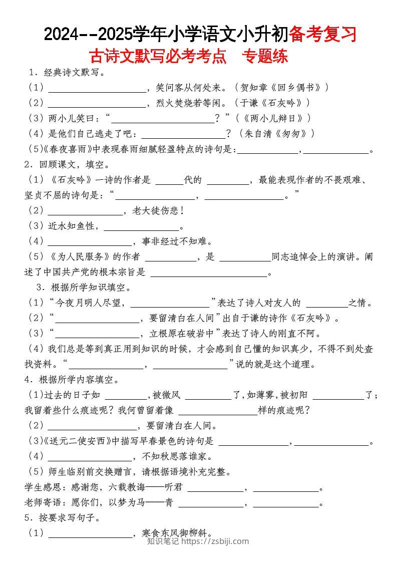 《小升初语文备考复习古诗文默写必考考点》-知识笔记