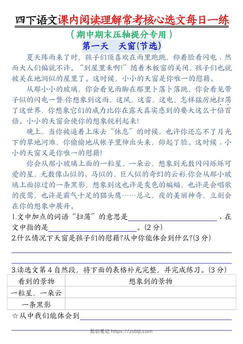 四下语文期末课内阅读理解常考核心选文每日一练-知识笔记
