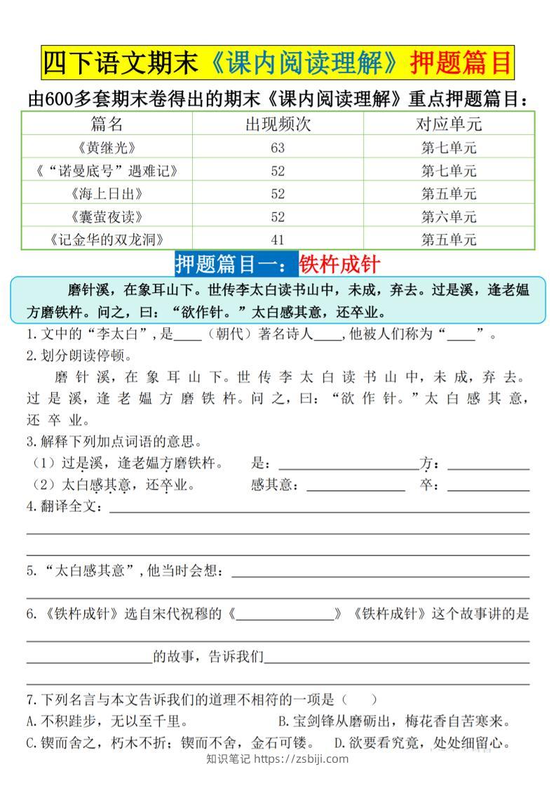 四下语文期末《课内阅读理解》押题篇目空白+答案-知识笔记