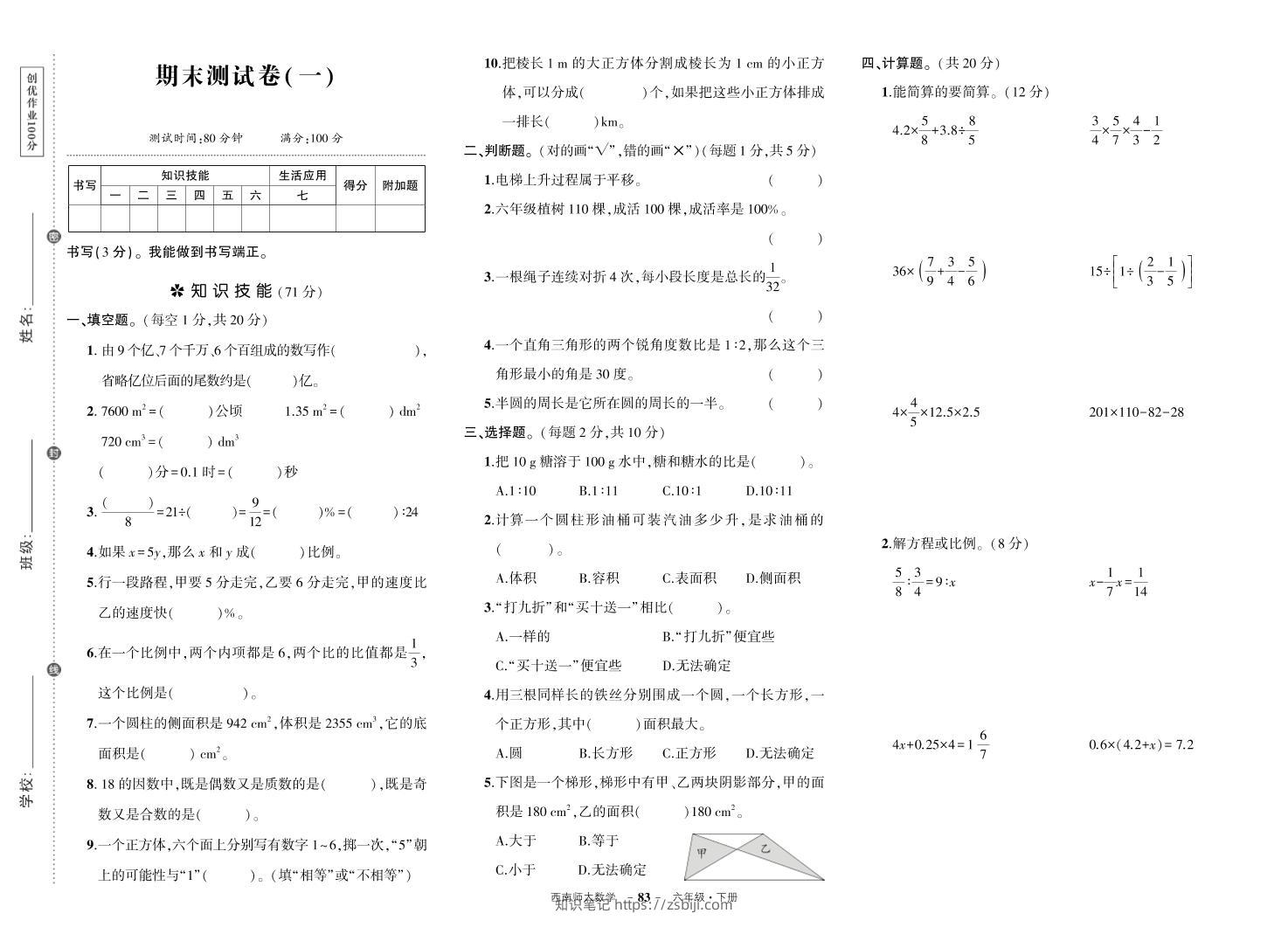 西师六下数学期末测试卷-知识笔记