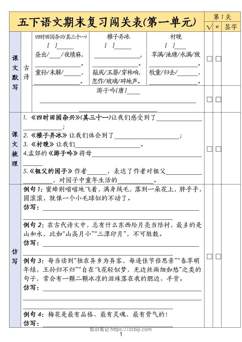 五下语文期末复习1-8单元闯关表-知识笔记