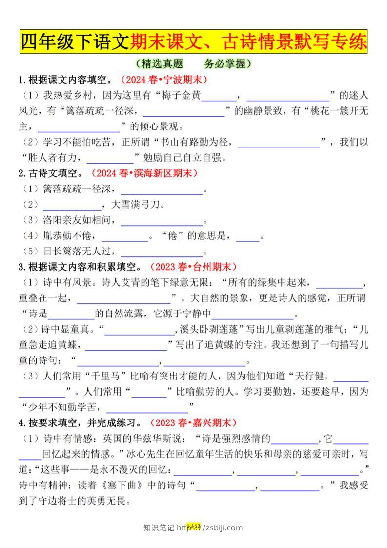 四下语文期末课文、古诗情景默写专练空白-知识笔记