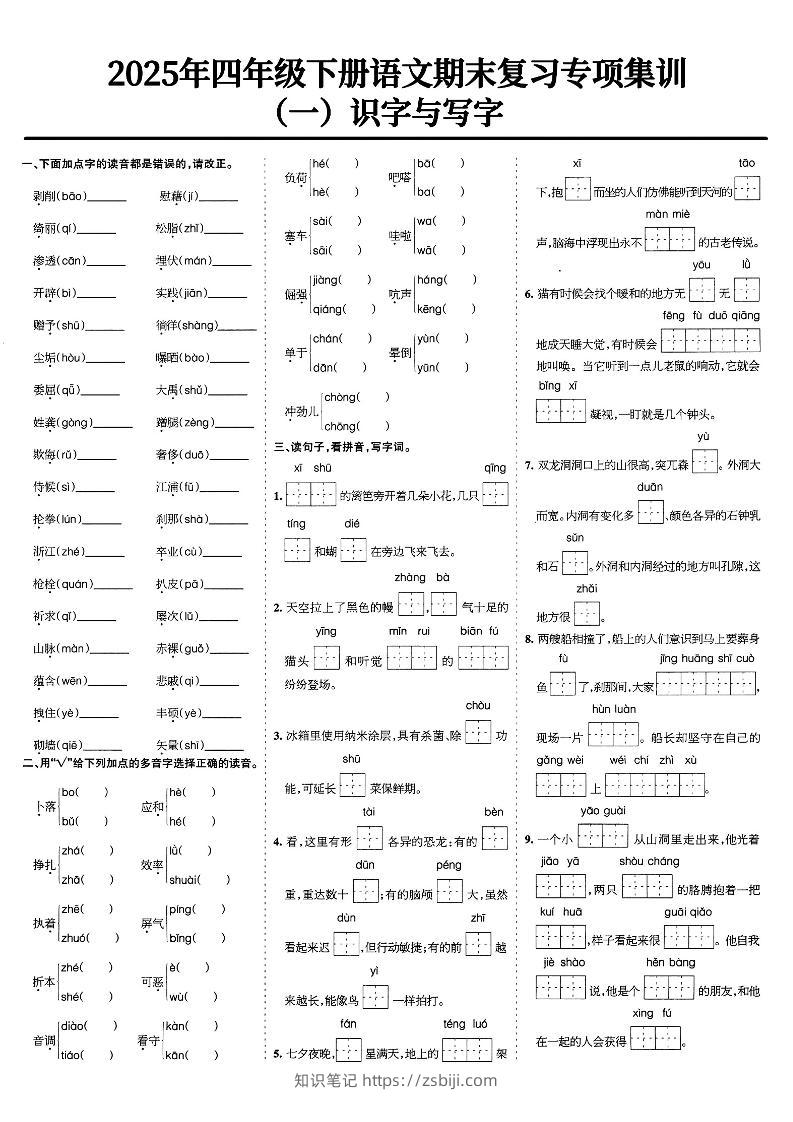 四下语文期末复习专项集训-知识笔记