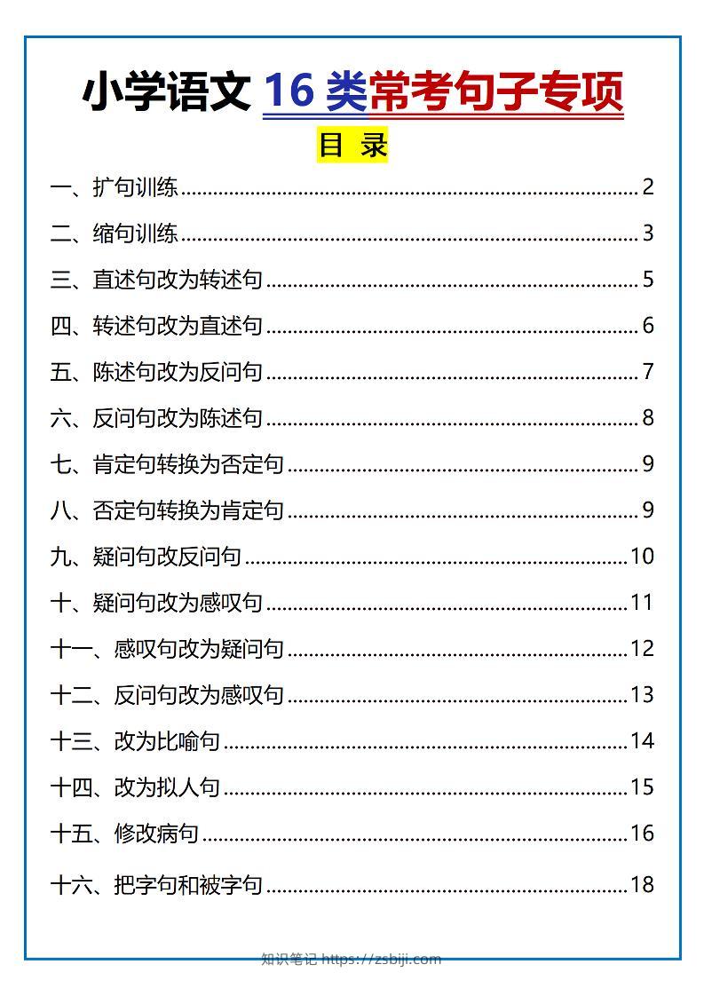 小学小升初语文16类常考句子专项练习（含答案35页）-知识笔记