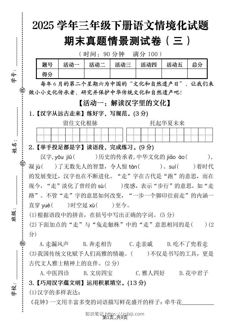 25学年三下语文期末真题情景卷三（含答案9页）-知识笔记