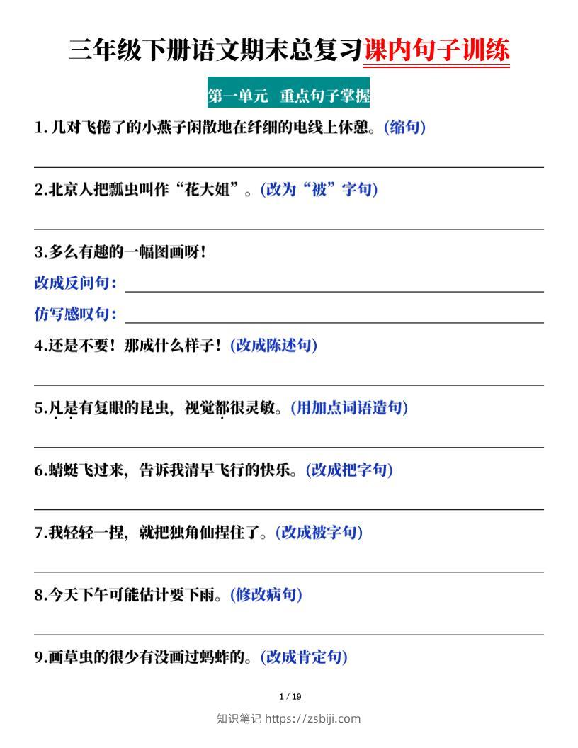 三下语文期末总复习课内句子训练（含答案共38页）-知识笔记